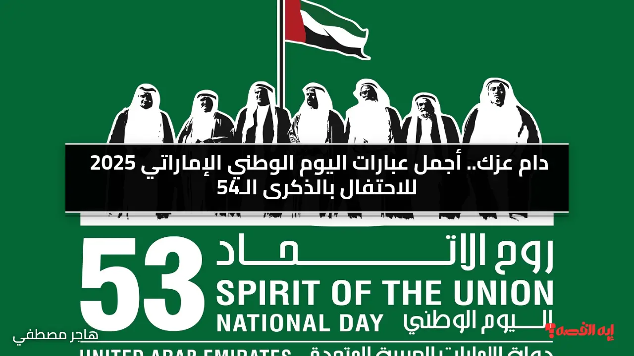 دام عزك.. أجمل عبارات اليوم الوطني الإماراتي 2025 للاحتفال بالذكرى الـ54